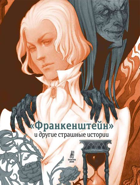 «Франкенштейн» и другие страшные истории