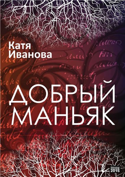 Добрый маньяк