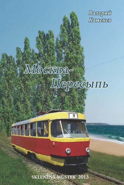 Москва-Пересыпь