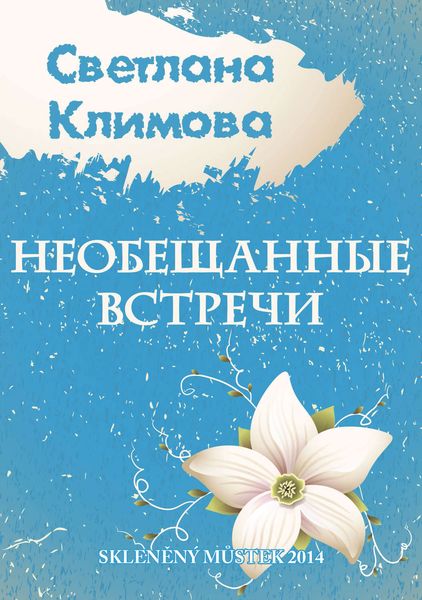 Необещанные встречи