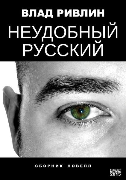 Неудобный русский