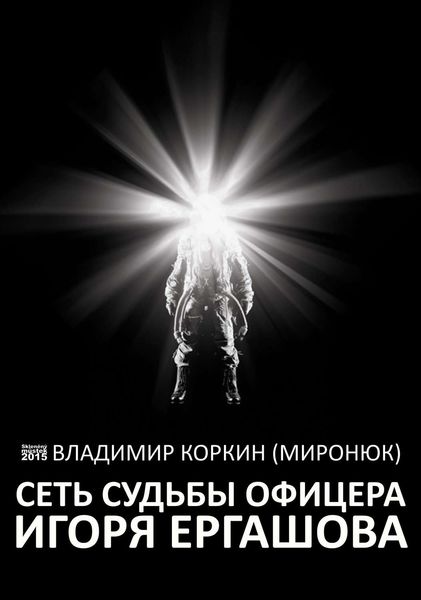 Сеть судьбы офицера Игоря Ергашова