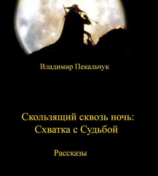 Скользящий сквозь ночь. Схватка с судьбой