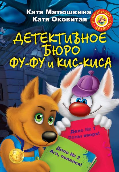 Детективное бюро Фу-Фу и Кис-Киса