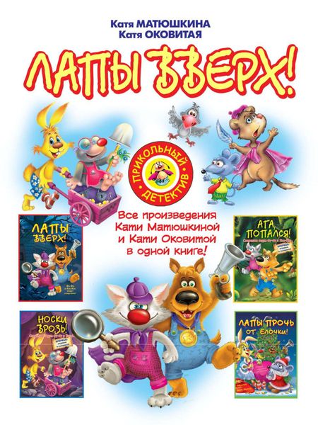 Лапы вверх!