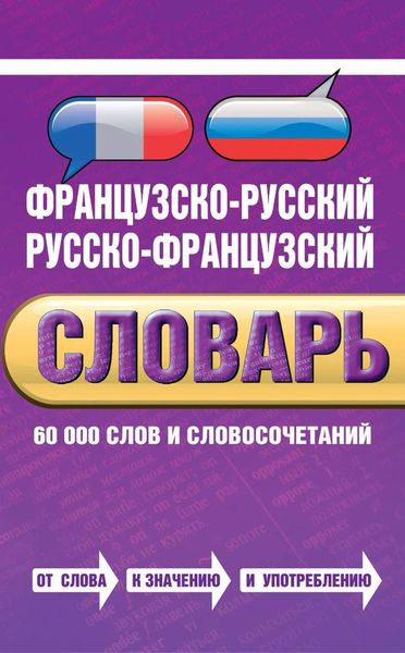 Французско-русский, русско-французский словарь