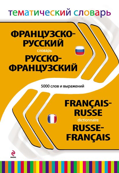 Французско-русский, русско-французский тематический словарь. 5000 слов и выражений