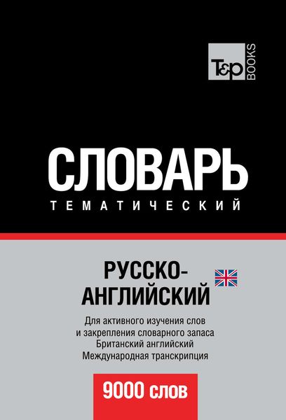 Русско-английский (британский) тематический словарь. 9000 слов. Международная транскрипция