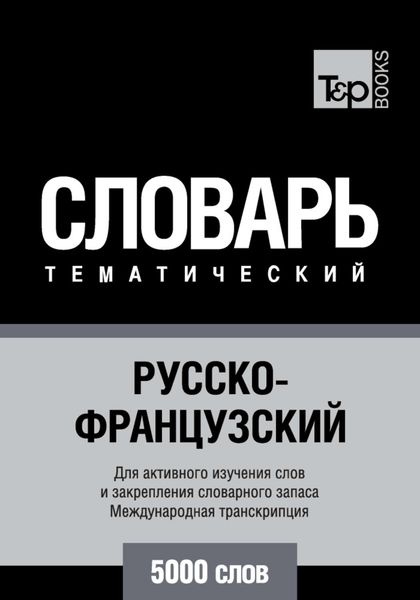 Русско-французский тематический словарь. 5000 слов. Международная транскрипция