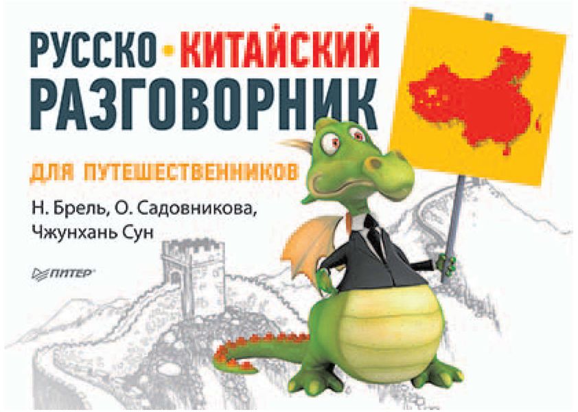 Русско-китайский разговорник для путешественников