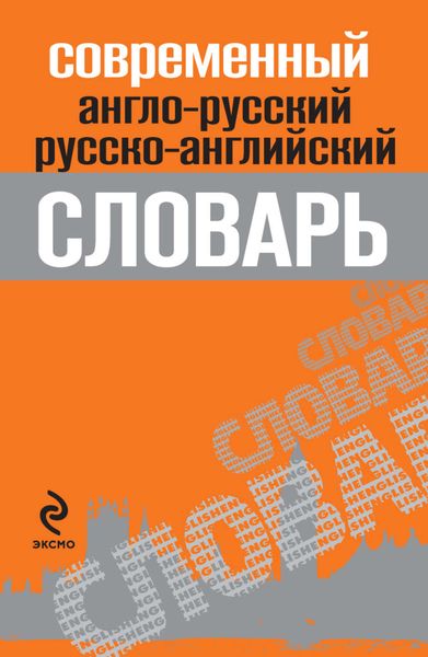 Современный англо-русский, русско-английский словарь