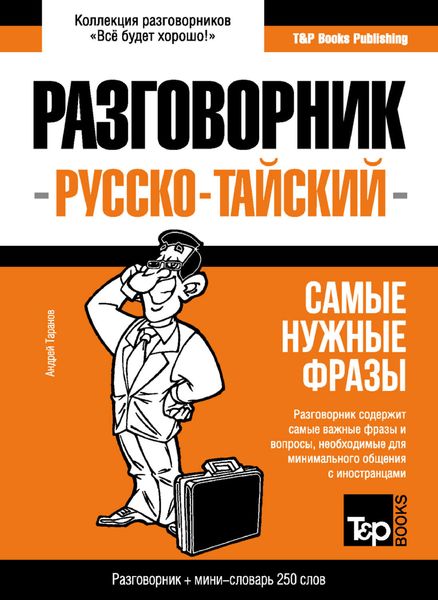 Тайский разговорник и мини-словарь