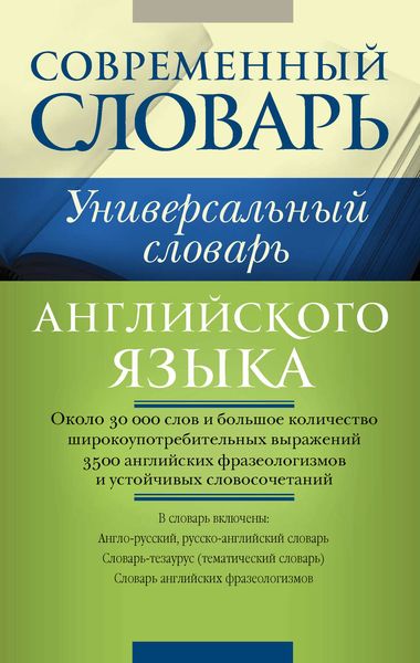 Универсальный словарь английского языка