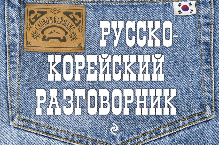 Русско-корейский разговорник