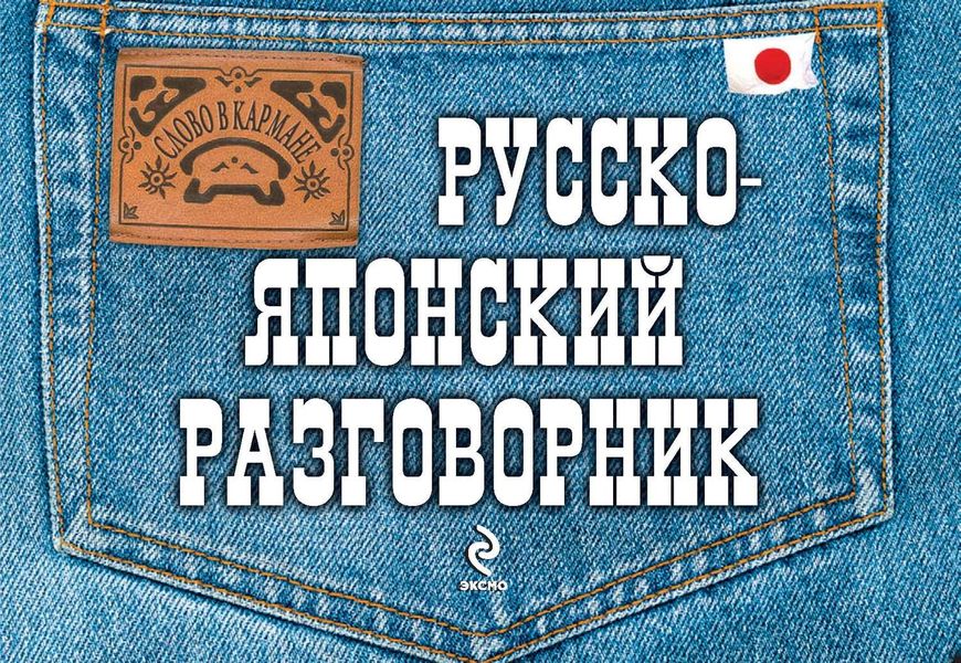 Русско-японский разговорник