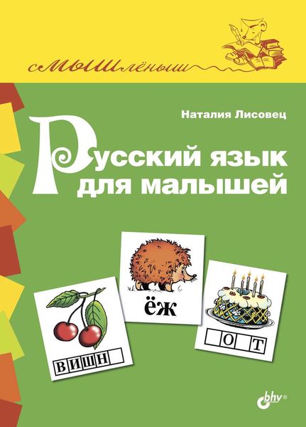Русский язык для малышей