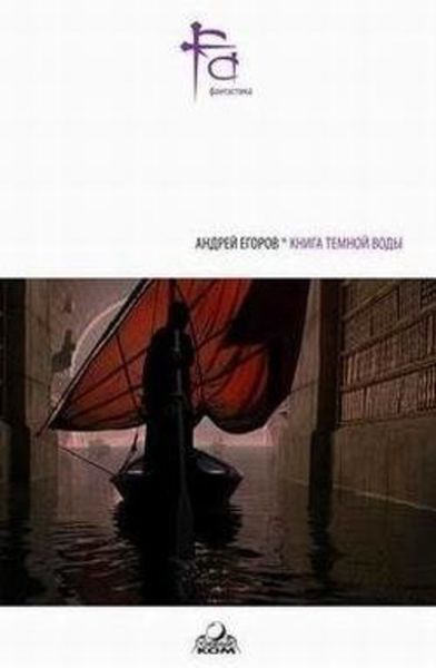 Книга темной воды
