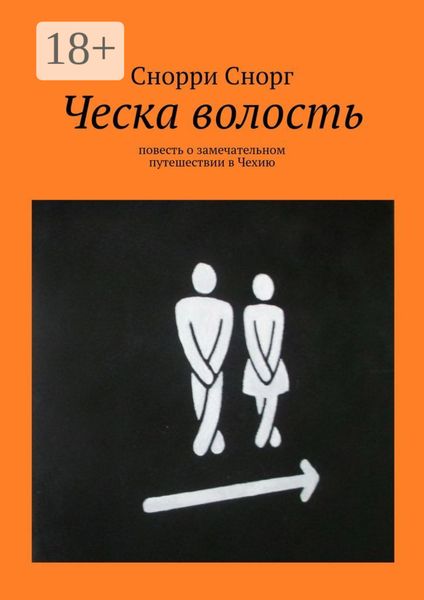 Ческа волость. Повесть о замечательном путешествии в Чехию