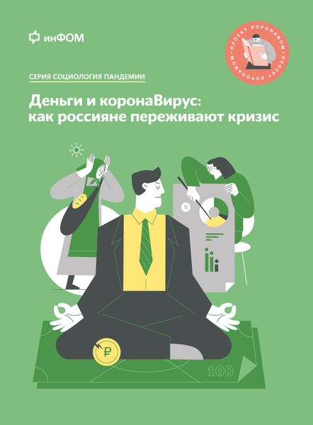 Деньги и коронаВирус. Как россияне переживают кризис
