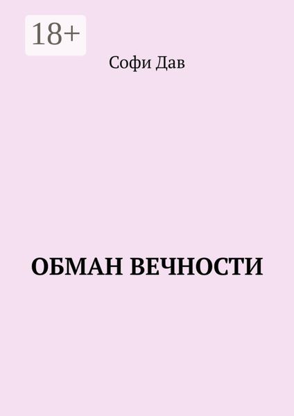 Обман вечности