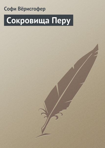 Сокровища Перу