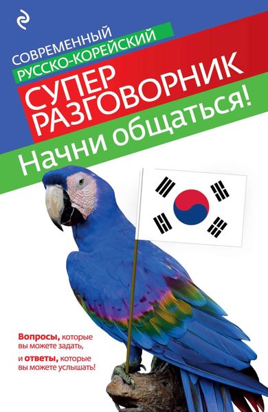 Начни общаться! Современный русско-корейский суперразговорник