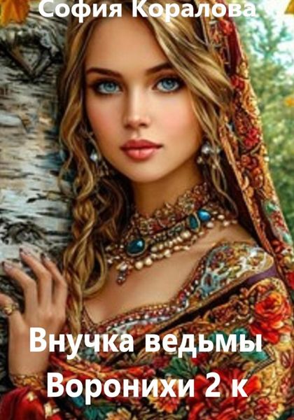 Внучка ведьмы Воронихи. 2 книга