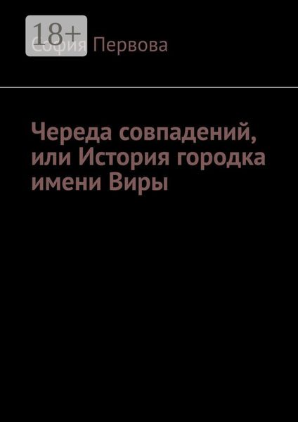 Череда совпадений, или История городка имени Виры