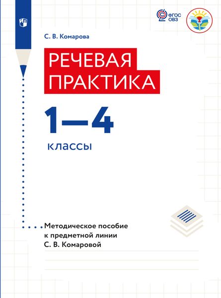 Речевая практика. Методические рекомендации. 1-4 классы (для обучающихся с интеллектуальными нарушениями)