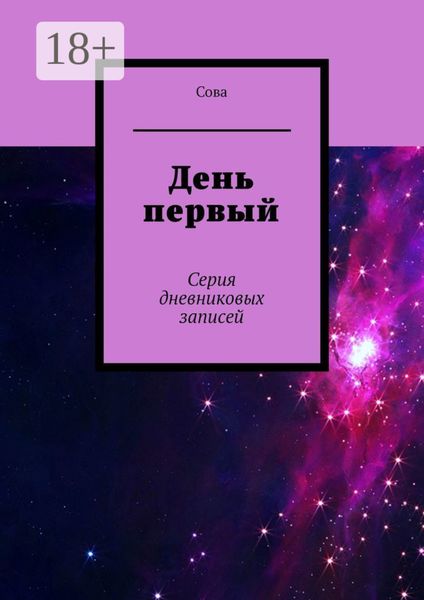 День первый. Серия дневниковых записей