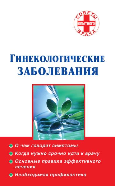 Гинекологические заболевания