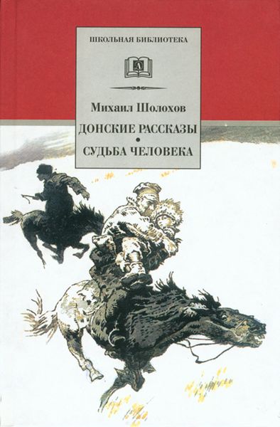Донские рассказы. Судьба человека