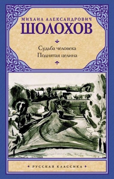 Судьба человека. Поднятая целина