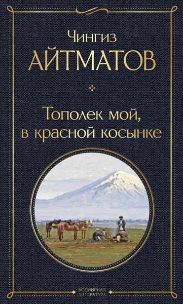 Тополек мой в красной косынке