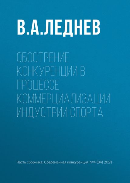 Обострение конкуренции в процессе коммерциализации индустрии спорта