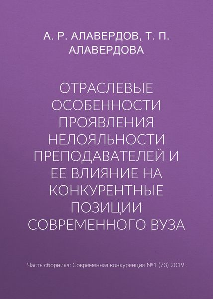 Отраслевые особенности проявления нелояльности преподавателей и ее влияние на конкурентные позиции современного вуза