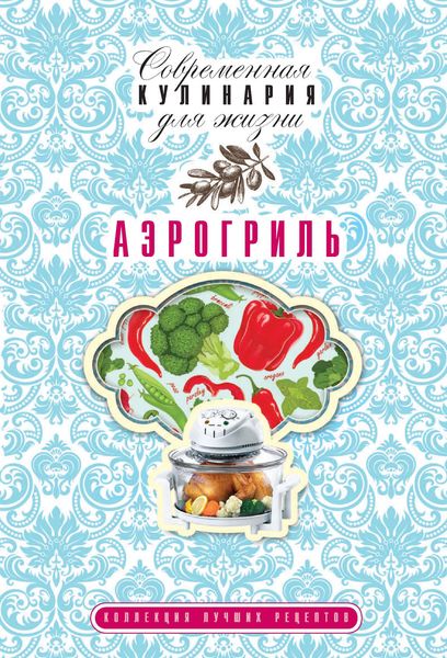 Аэрогриль. Коллекция лучших рецептов