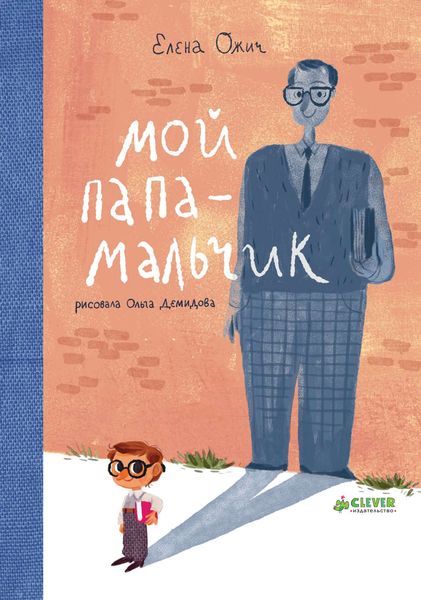 Мой папа – мальчик