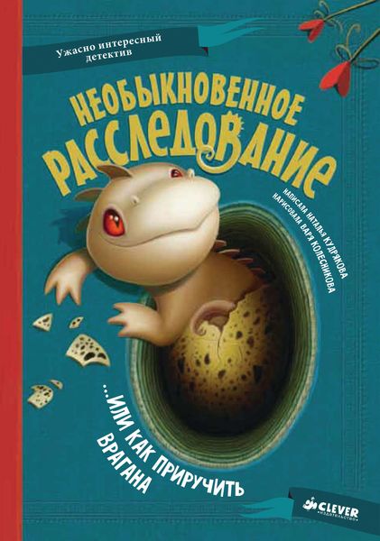 Необыкновенное расследование …или Как приручить врагана