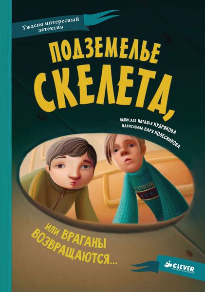 Подземелье скелета, или Враганы возвращаются…