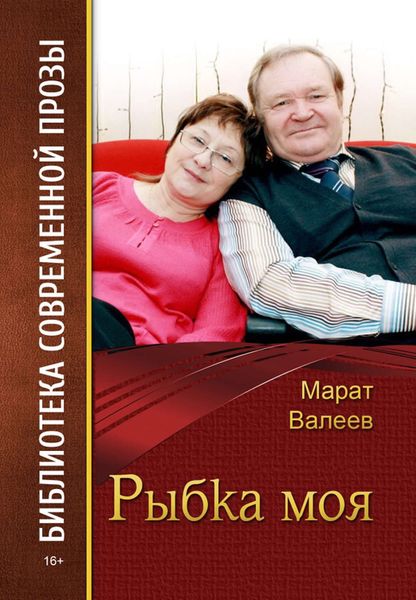 Рыбка моя