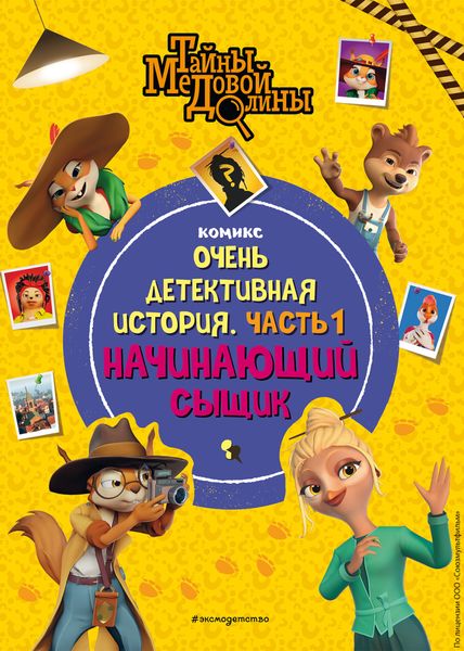 Тайны Медовой Долины. Очень детективная история. Часть 1. Начинающий сыщик