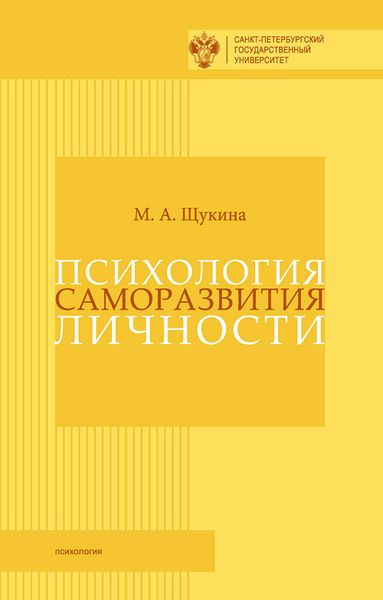 Психология саморазвития личности