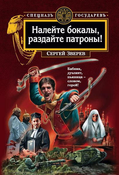 Налейте бокалы, раздайте патроны!
