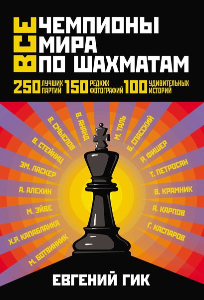 Все чемпионы мира по шахматам. Лучшие партии