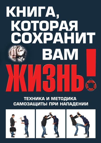 Книга, которая сохранит вам жизнь! Техника и методика самозащиты при нападении