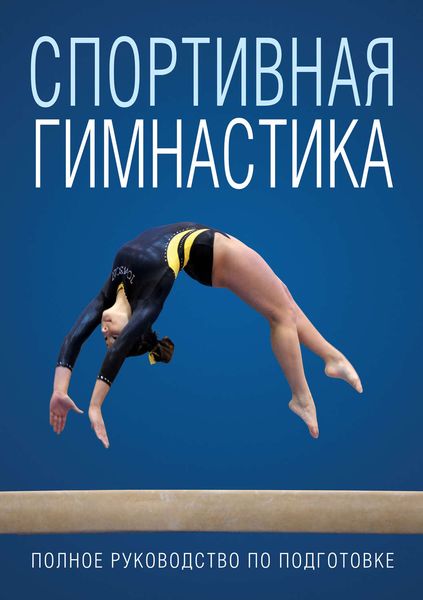 Спортивная гимнастика
