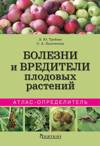 Болезни и вредители плодовых растений