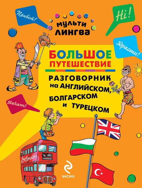 Большое путешествие. Разговорник на английском, болгарском и турецком