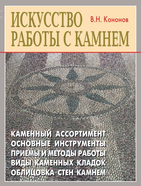 Искусство работы с камнем